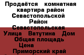 Продаётся 1-комнатная квартира район Севастопольской › Район ­ Севастопольская › Улица ­ Ватутина › Дом ­ 8 › Общая площадь ­ 24 › Цена ­ 1 800 000 - Приморский край, Артем г. Недвижимость » Квартиры продажа   
